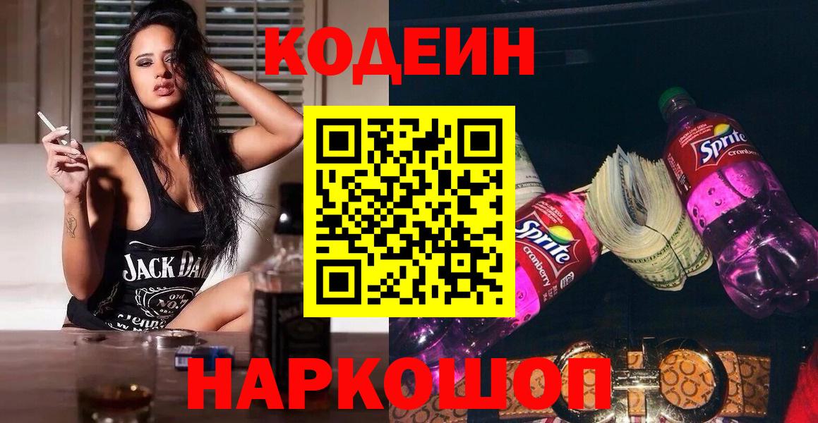 Кодеиновый сироп Lean напиток Lean (лин)  Вход с VPN  Зерноград  Codein Purple Drank 