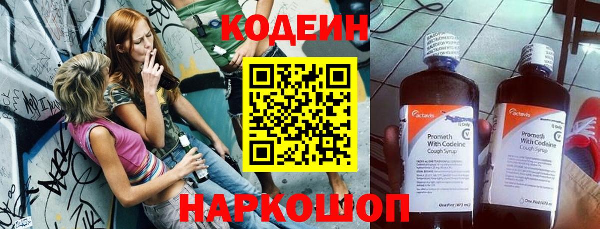 Codein напиток Lean (лин) Зерноград